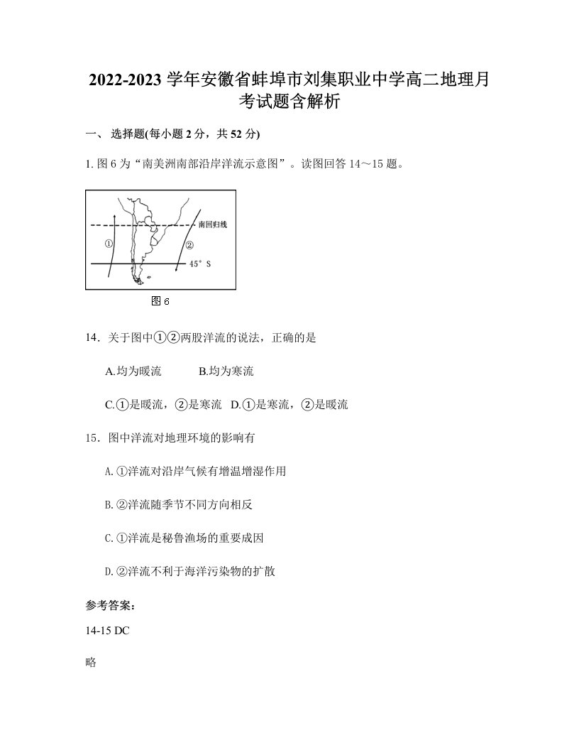 2022-2023学年安徽省蚌埠市刘集职业中学高二地理月考试题含解析