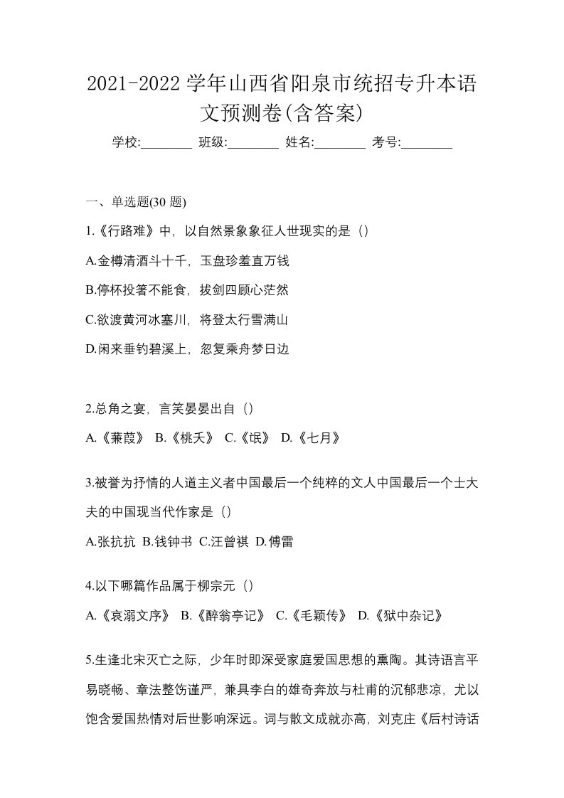 2021-2022学年山西省阳泉市统招专升本语文预测卷含答案