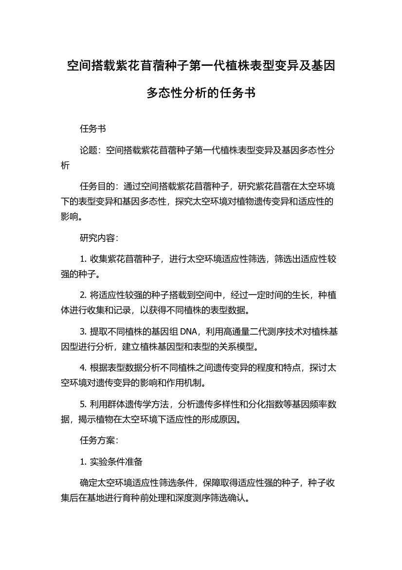 空间搭载紫花苜蓿种子第一代植株表型变异及基因多态性分析的任务书