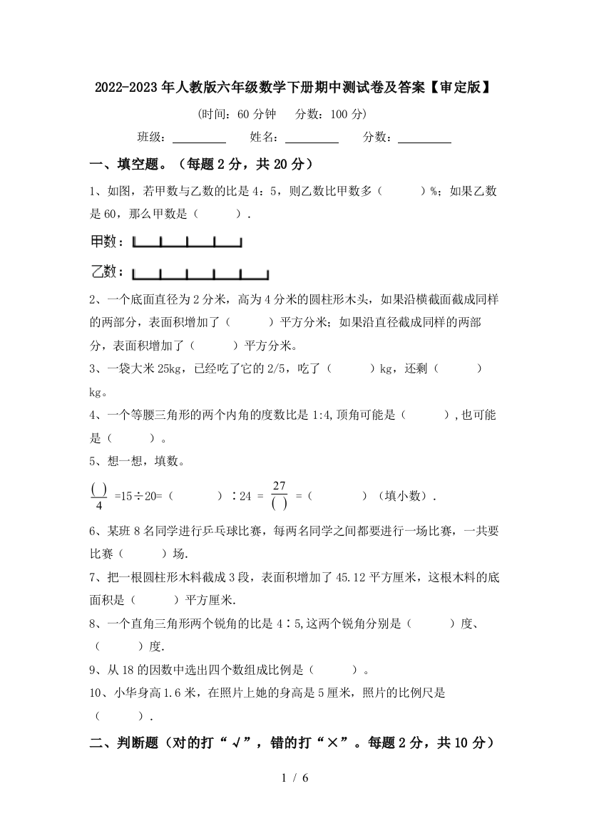 2022-2023年人教版六年级数学下册期中测试卷及答案【审定版】