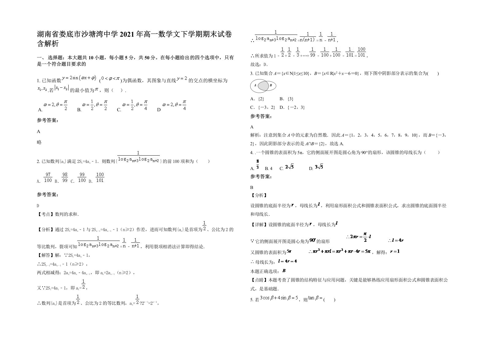 湖南省娄底市沙塘湾中学2021年高一数学文下学期期末试卷含解析