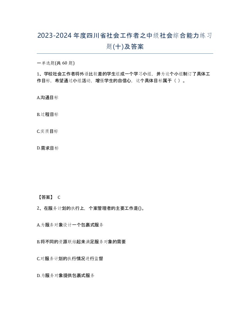 2023-2024年度四川省社会工作者之中级社会综合能力练习题十及答案