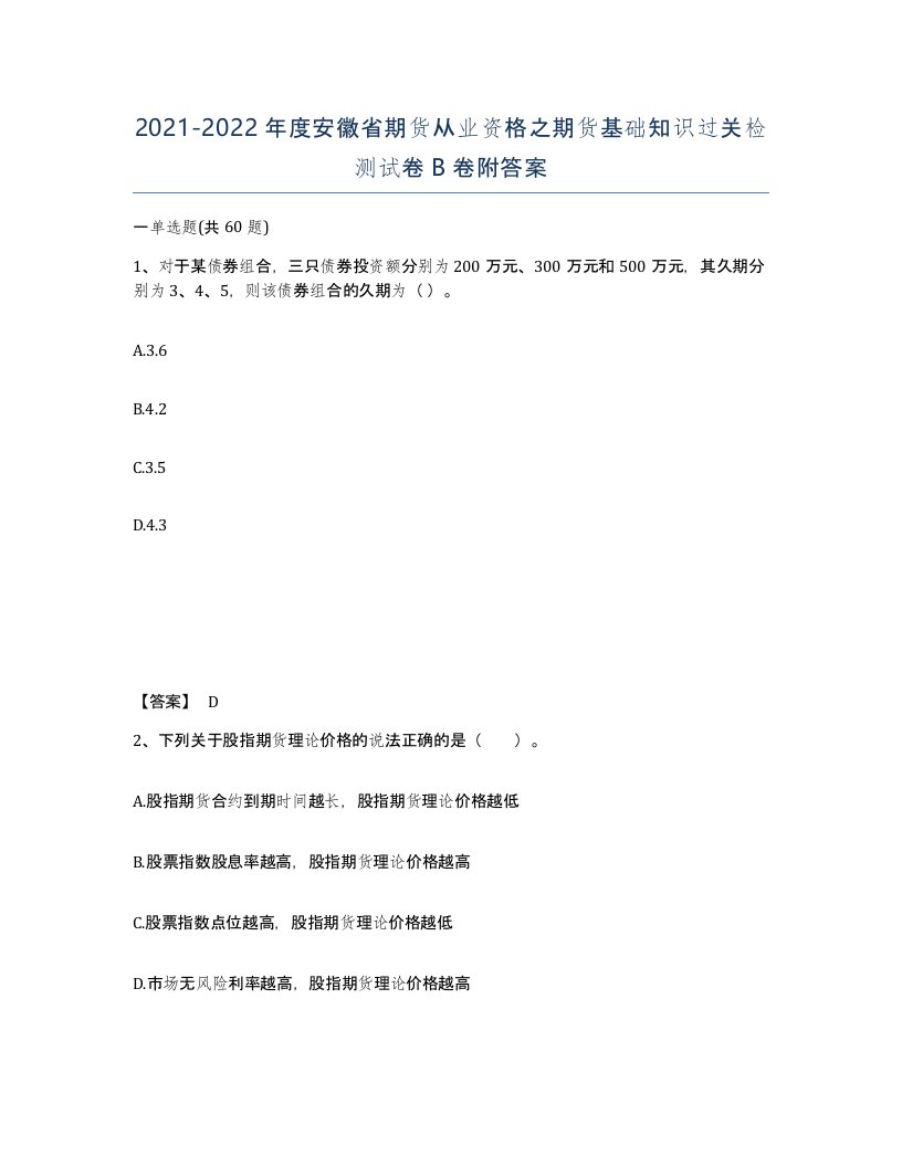 2021-2022年度安徽省期货从业资格之期货基础知识过关检测试卷B卷附答案