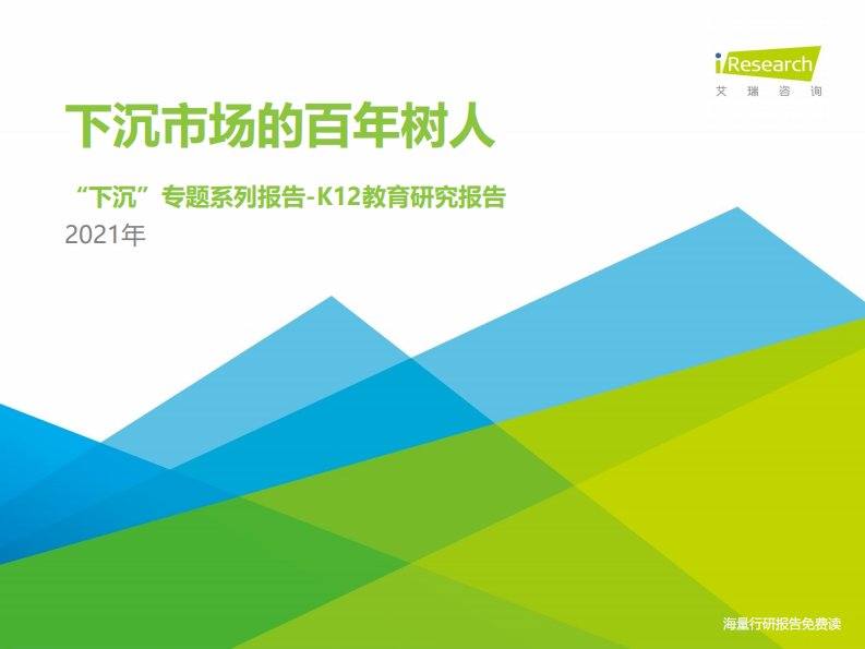 艾瑞咨询-2021年中国下沉市场-K12教育行业用户研究报告-20210519