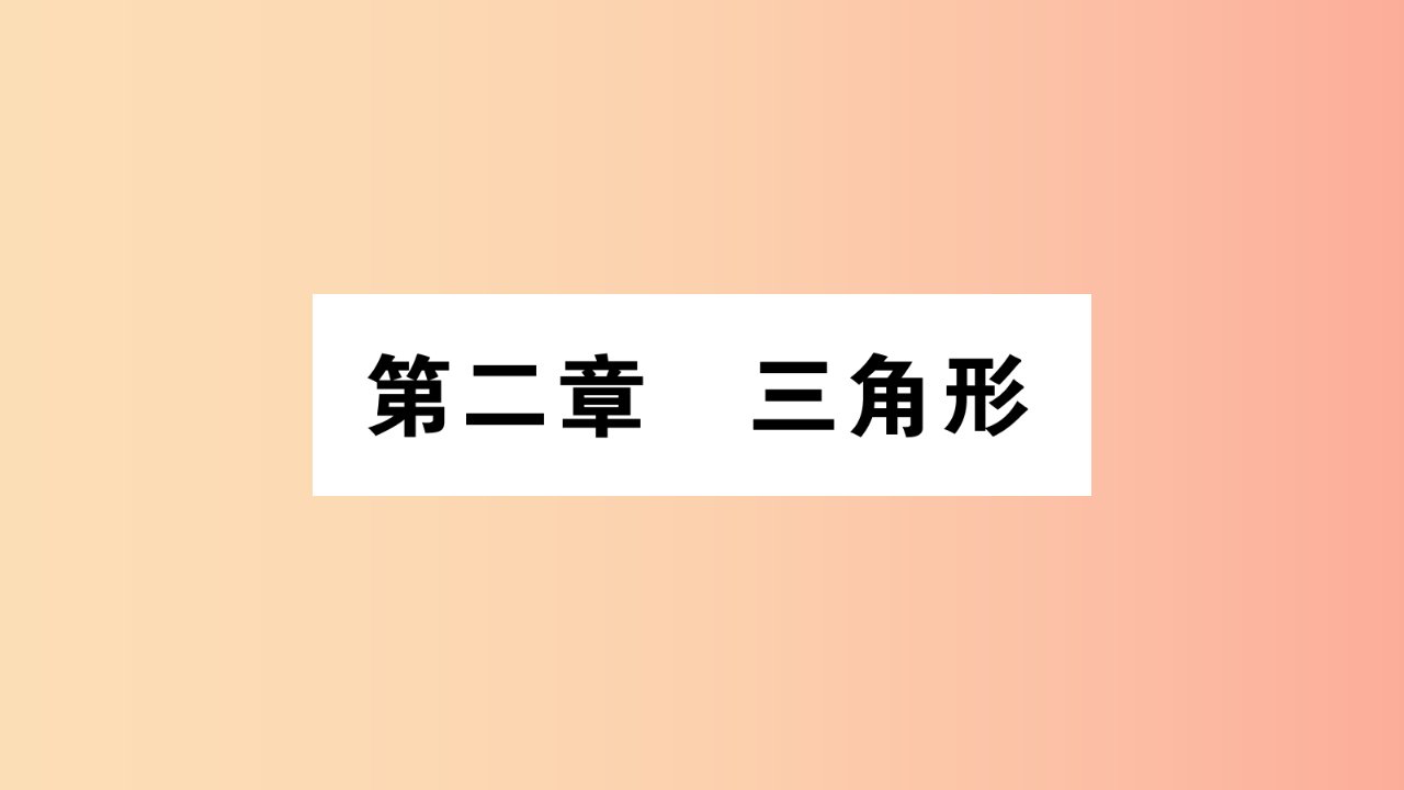 八年级数学上册第2章三角形2.1三角形第1课时三角形的有关概念及三边关系习题课件新版湘教版