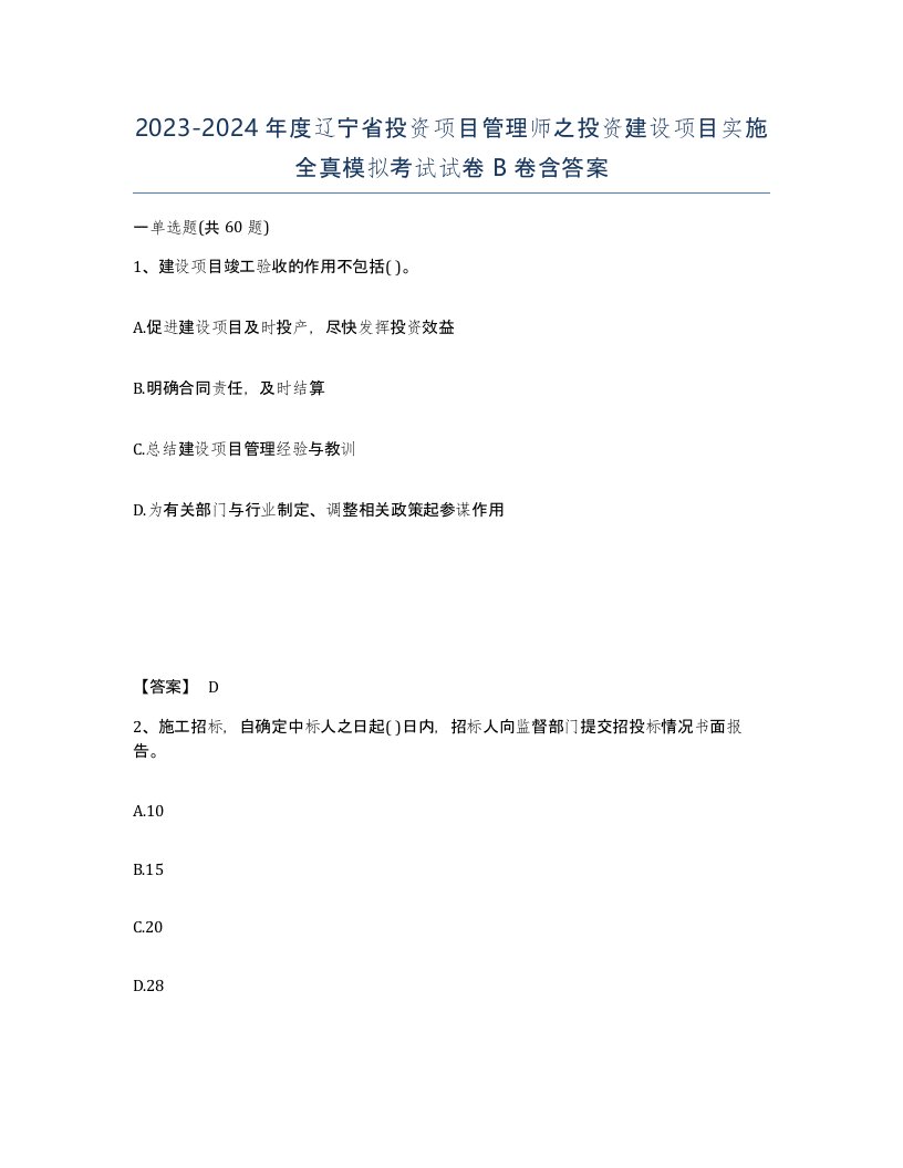 2023-2024年度辽宁省投资项目管理师之投资建设项目实施全真模拟考试试卷B卷含答案