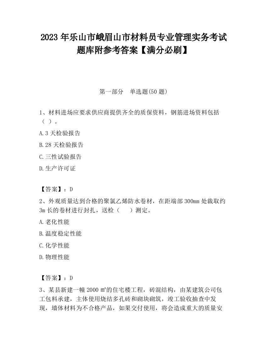 2023年乐山市峨眉山市材料员专业管理实务考试题库附参考答案【满分必刷】