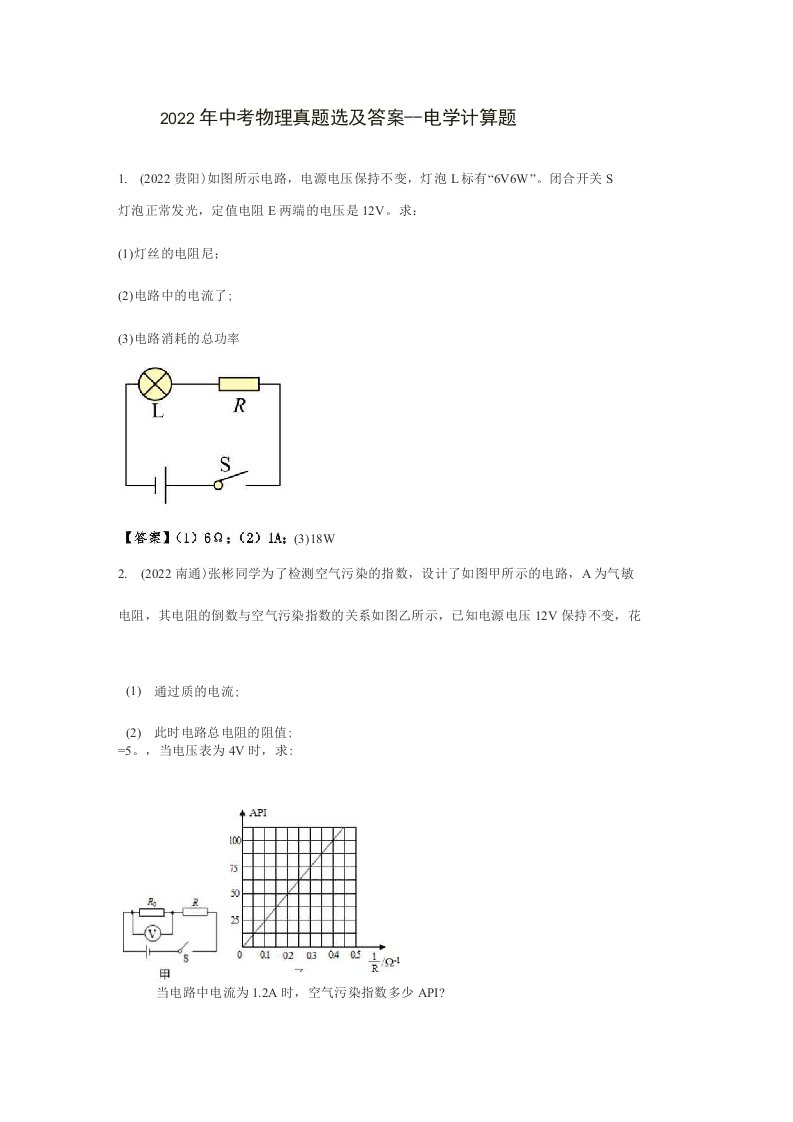 2022年中考物理真题选及答案---电学计算题