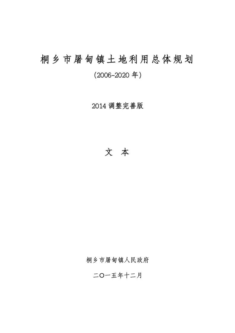 桐乡市屠甸镇土地利用总体规划