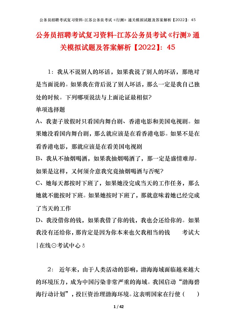 公务员招聘考试复习资料-江苏公务员考试行测通关模拟试题及答案解析202245_1