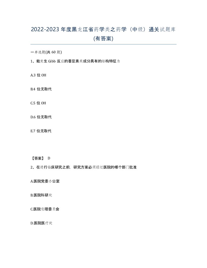 2022-2023年度黑龙江省药学类之药学中级通关试题库有答案