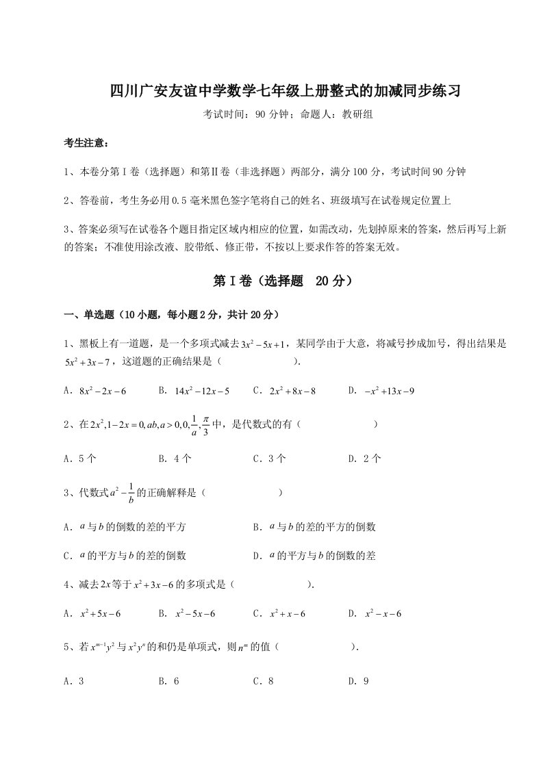 2023-2024学年四川广安友谊中学数学七年级上册整式的加减同步练习练习题（解析版）