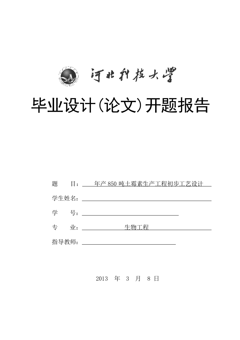 年产850吨土霉素生产工程初步工艺设计开题报告-学位论文