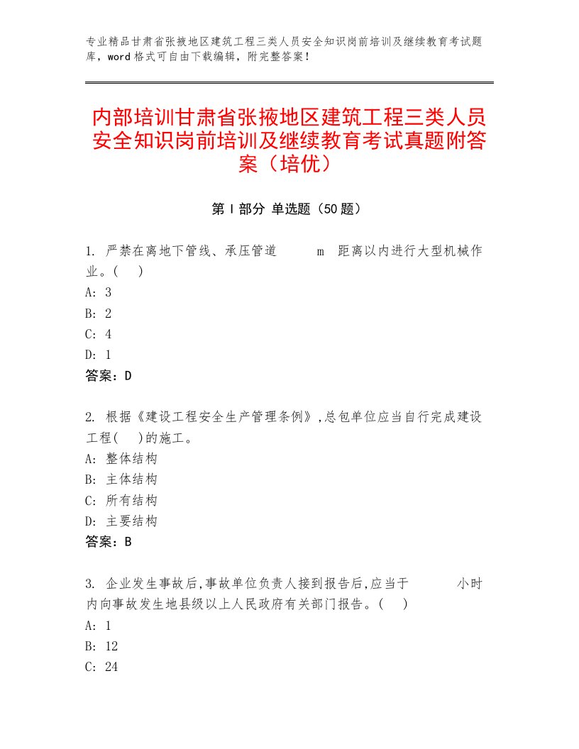 内部培训甘肃省张掖地区建筑工程三类人员安全知识岗前培训及继续教育考试真题附答案（培优）