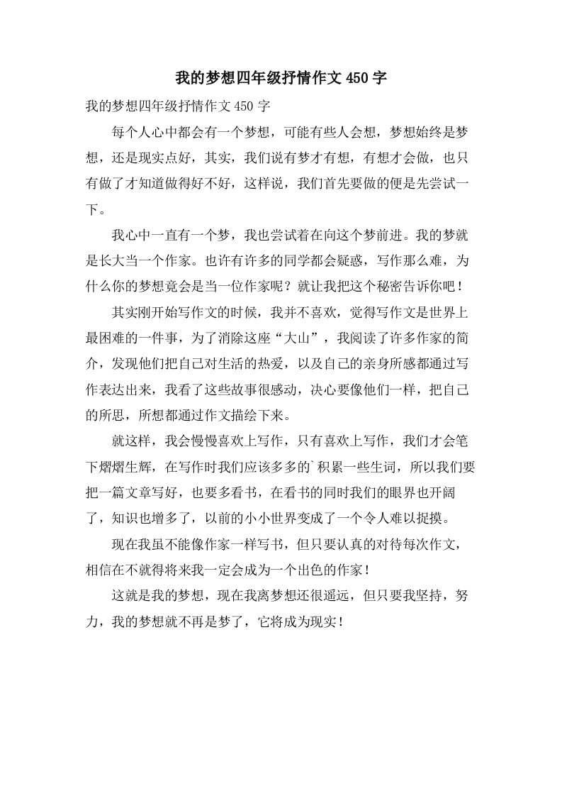 我的梦想四年级抒情作文450字