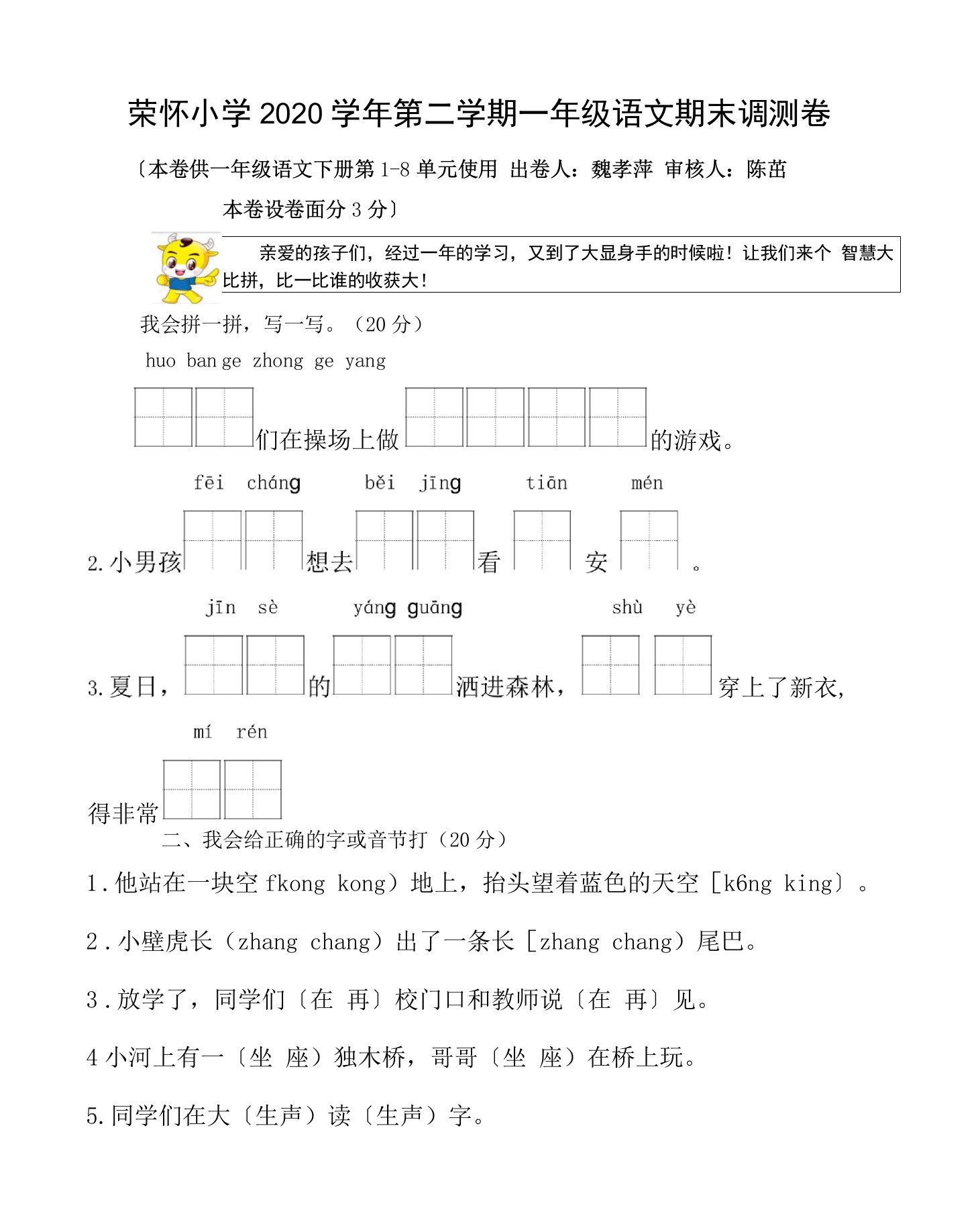 浙江省绍兴市诸暨市荣怀小学2020学年第二学期一年级语文期末测试卷