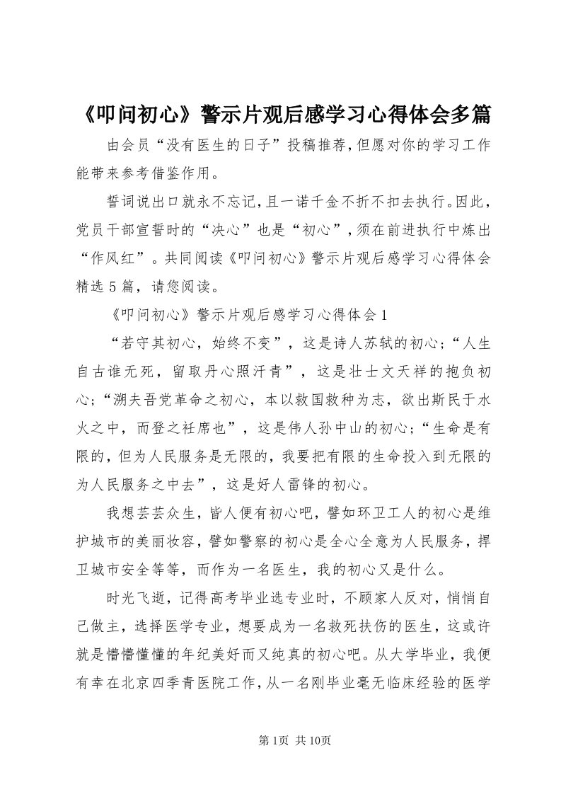 《叩问初心》警示片观后感学习心得体会多篇