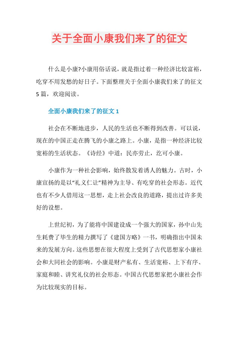 关于全面小康我们来了的征文