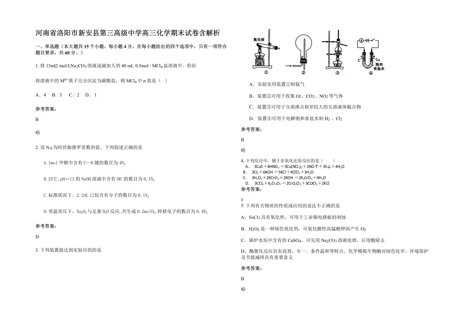 河南省洛阳市新安县第三高级中学高三化学期末试卷含解析