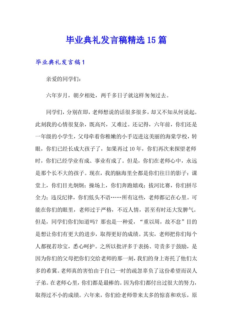 毕业典礼发言稿精选15篇