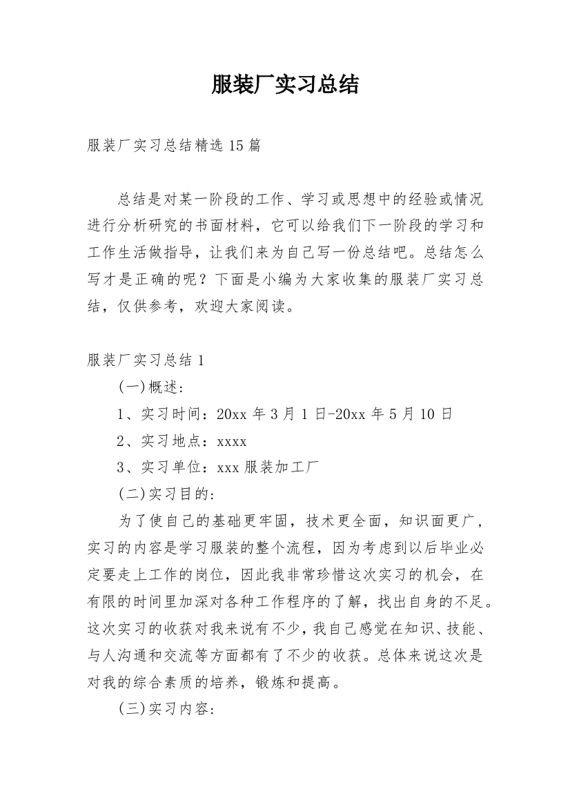 服装厂实习总结_2