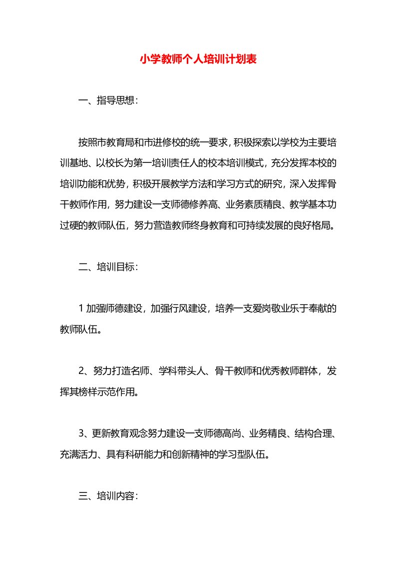 小学教师个人培训计划表