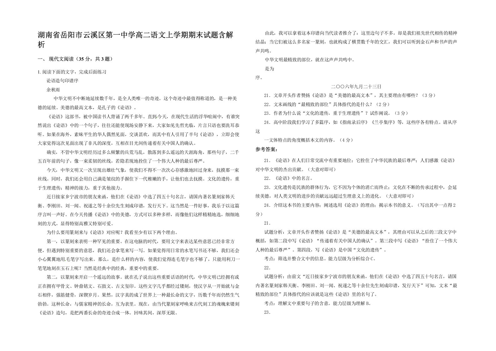 湖南省岳阳市云溪区第一中学高二语文上学期期末试题含解析