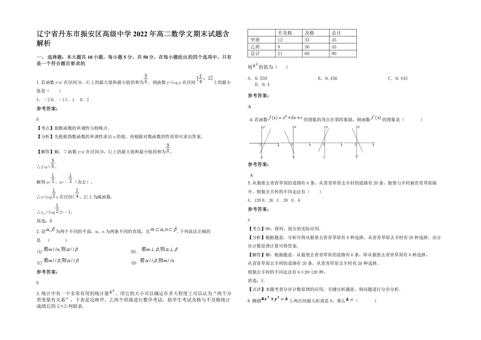 辽宁省丹东市振安区高级中学2022年高二数学文期末试题含解析