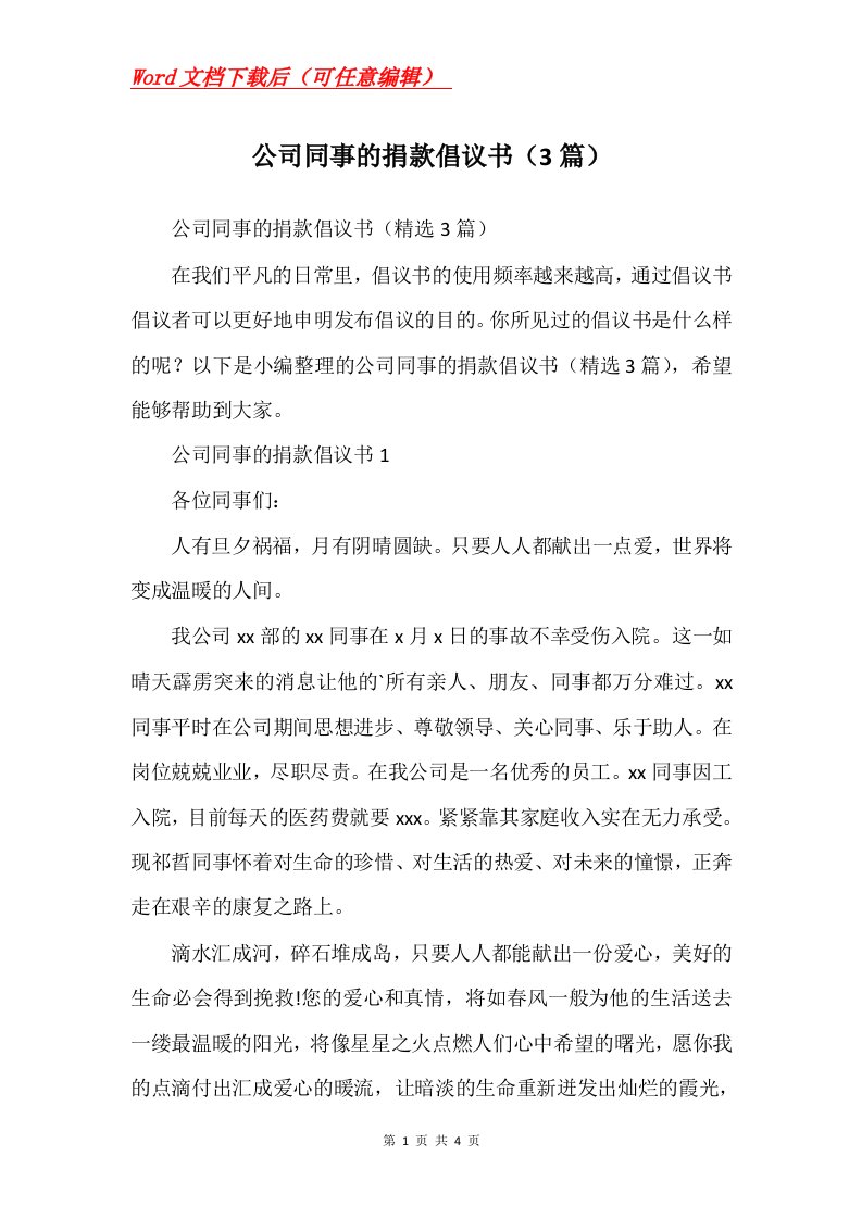 公司同事的捐款倡议书3篇