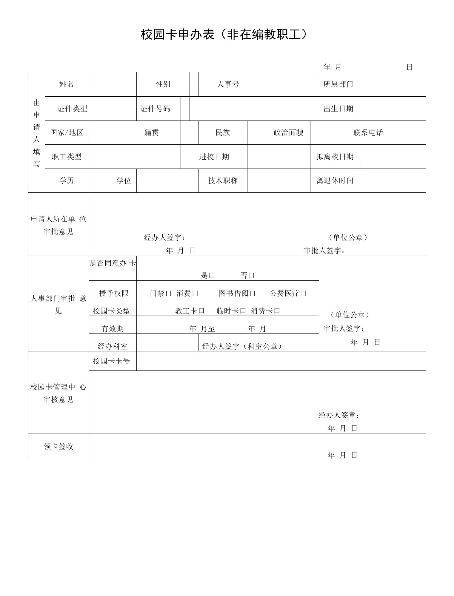 校园卡申办表（非在编教职工）