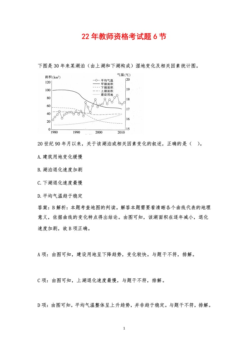 22年教师资格考试题6节