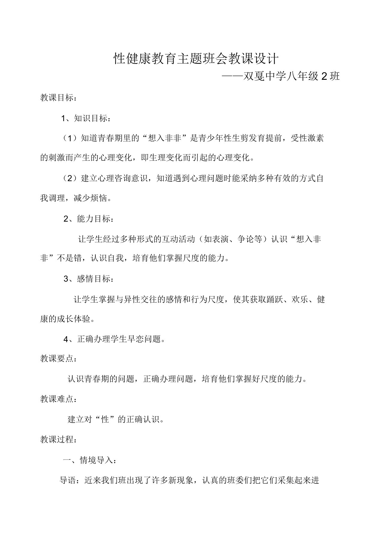 性健康教育主题教育班会学习教案