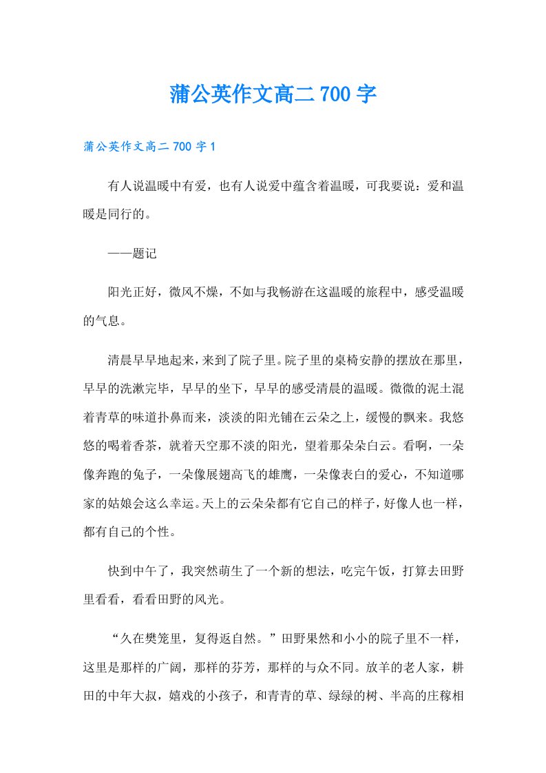 蒲公英作文高二700字