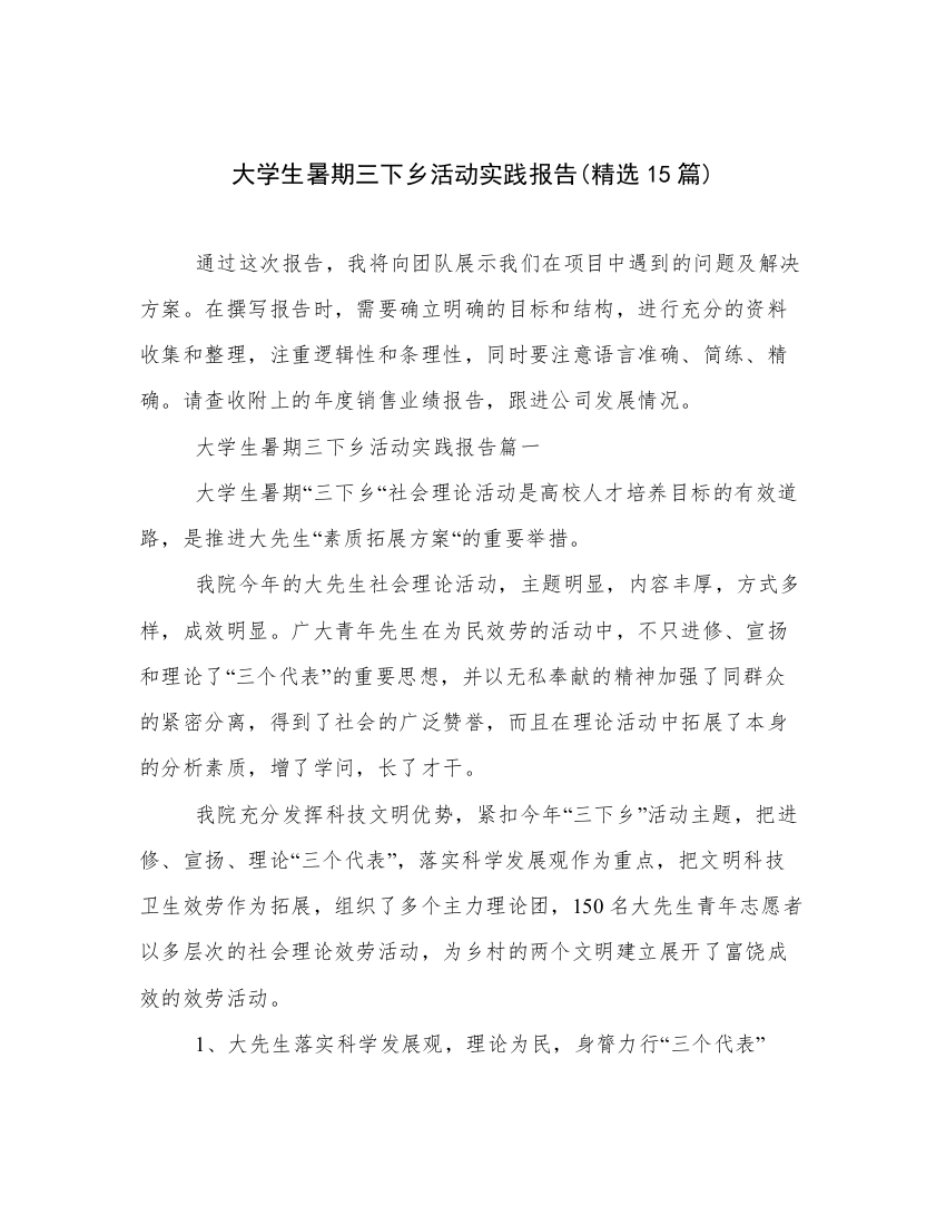 大学生暑期三下乡活动实践报告(精选15篇)