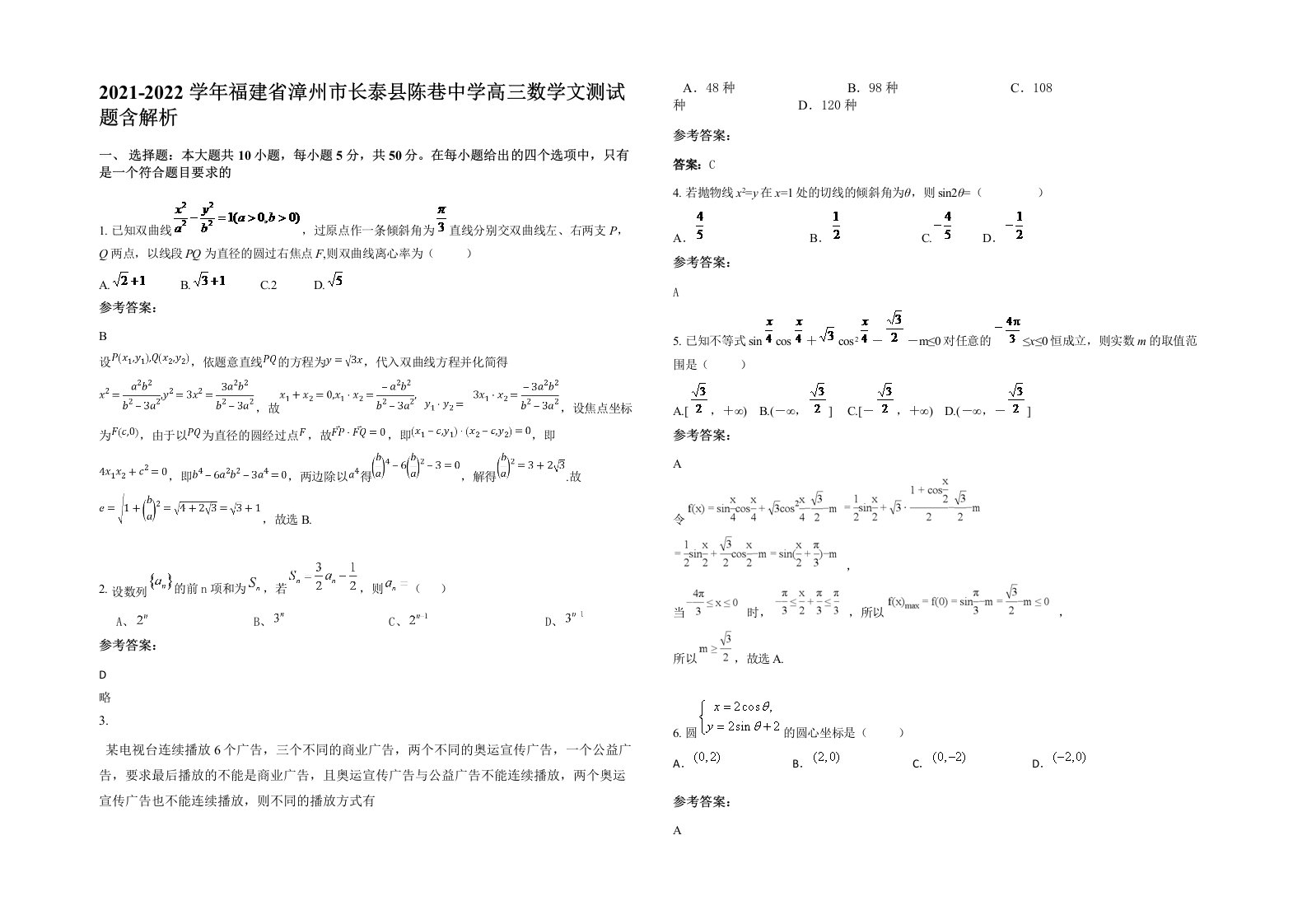 2021-2022学年福建省漳州市长泰县陈巷中学高三数学文测试题含解析