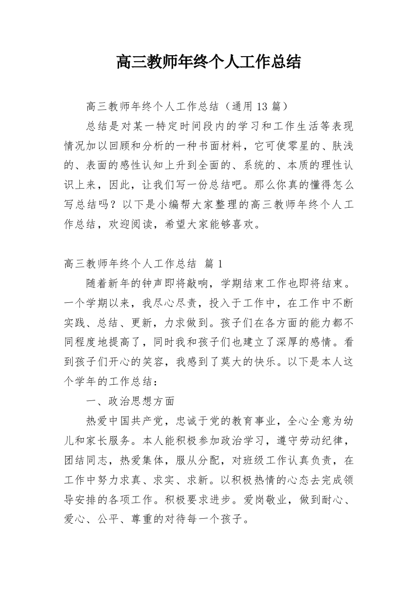 高三教师年终个人工作总结