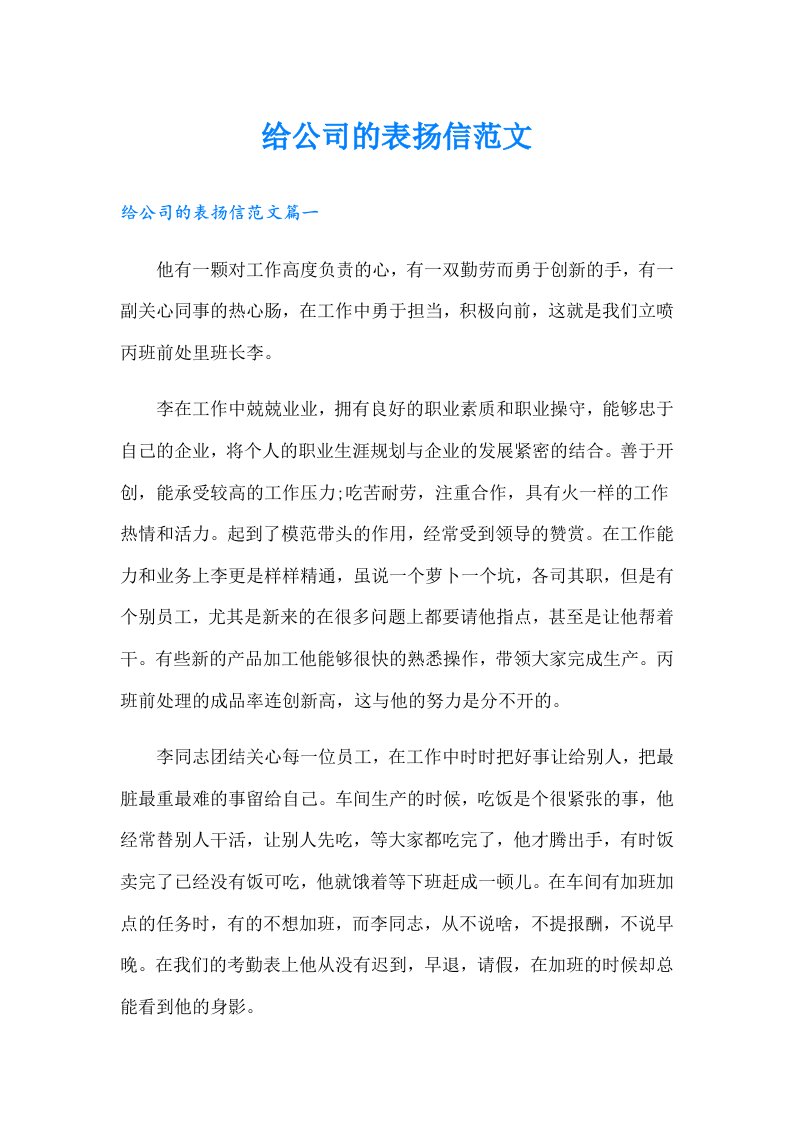 给公司的表扬信范文