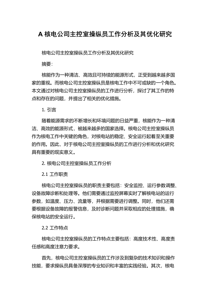 A核电公司主控室操纵员工作分析及其优化研究