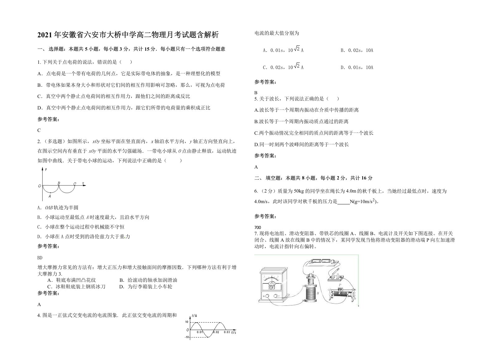 2021年安徽省六安市大桥中学高二物理月考试题含解析