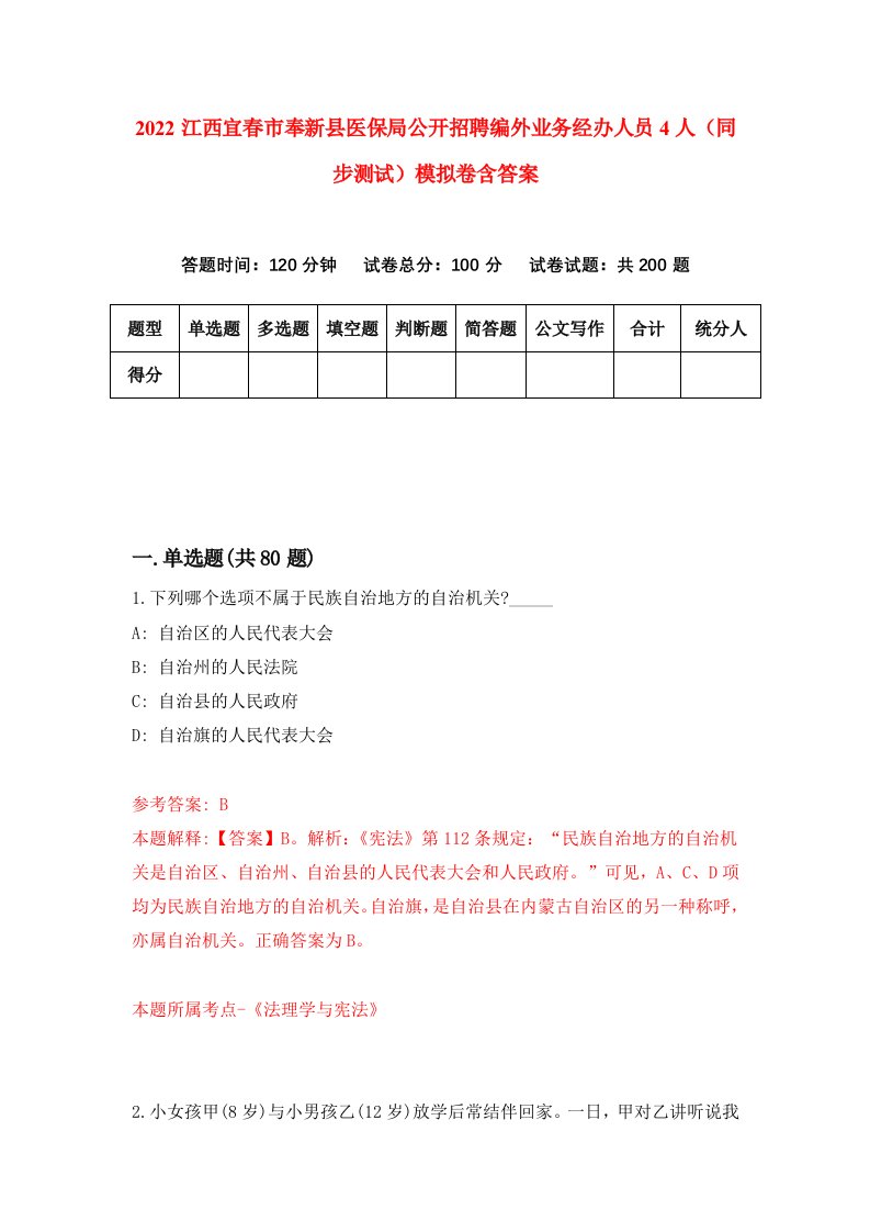 2022江西宜春市奉新县医保局公开招聘编外业务经办人员4人同步测试模拟卷含答案1