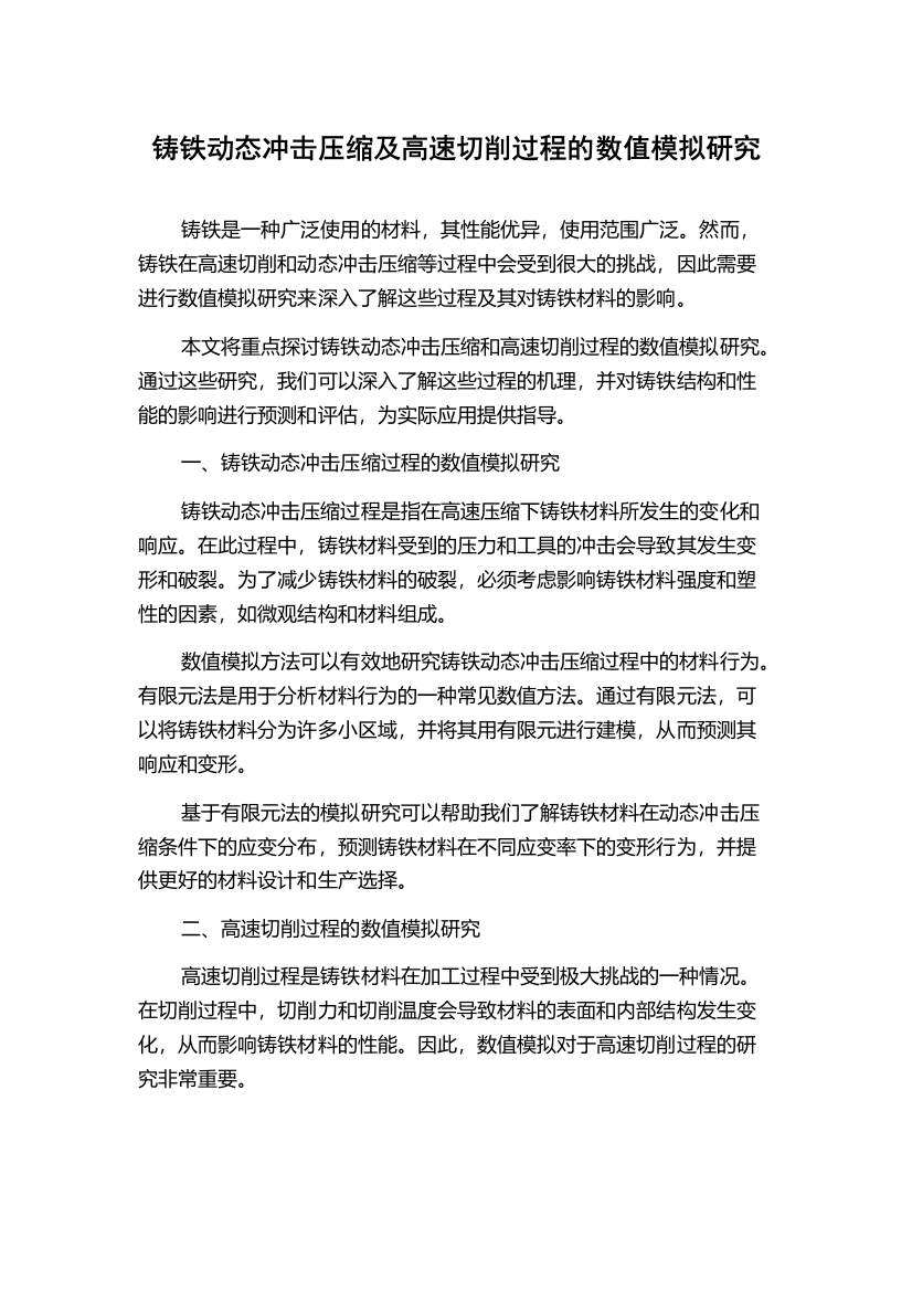 铸铁动态冲击压缩及高速切削过程的数值模拟研究