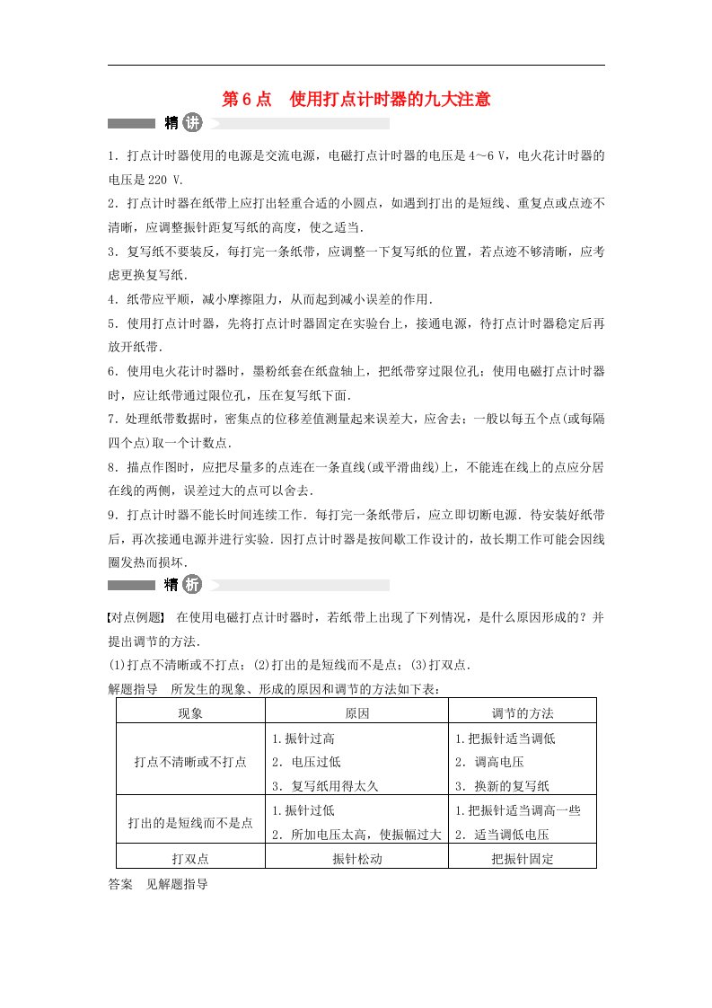 2017沪科版高中物理必修一第6讲《使用打点计时器的九大注意》word教案