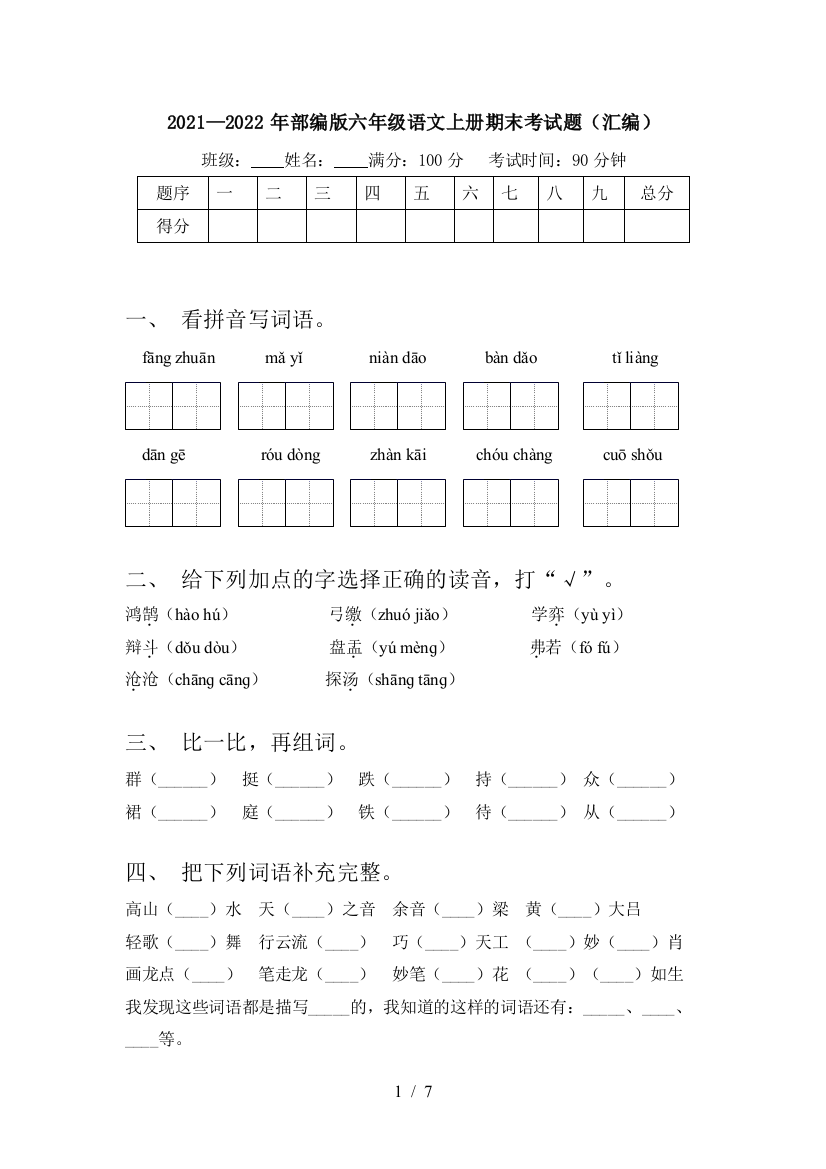 2021—2022年部编版六年级语文上册期末考试题(汇编)