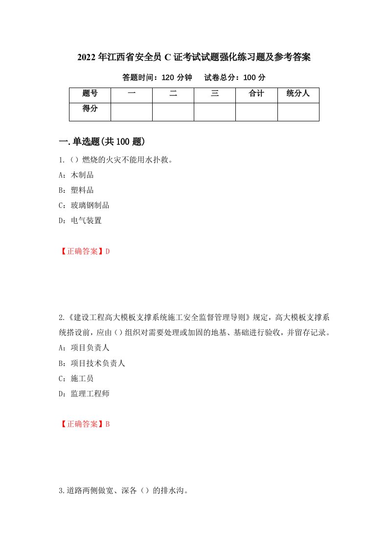 2022年江西省安全员C证考试试题强化练习题及参考答案16