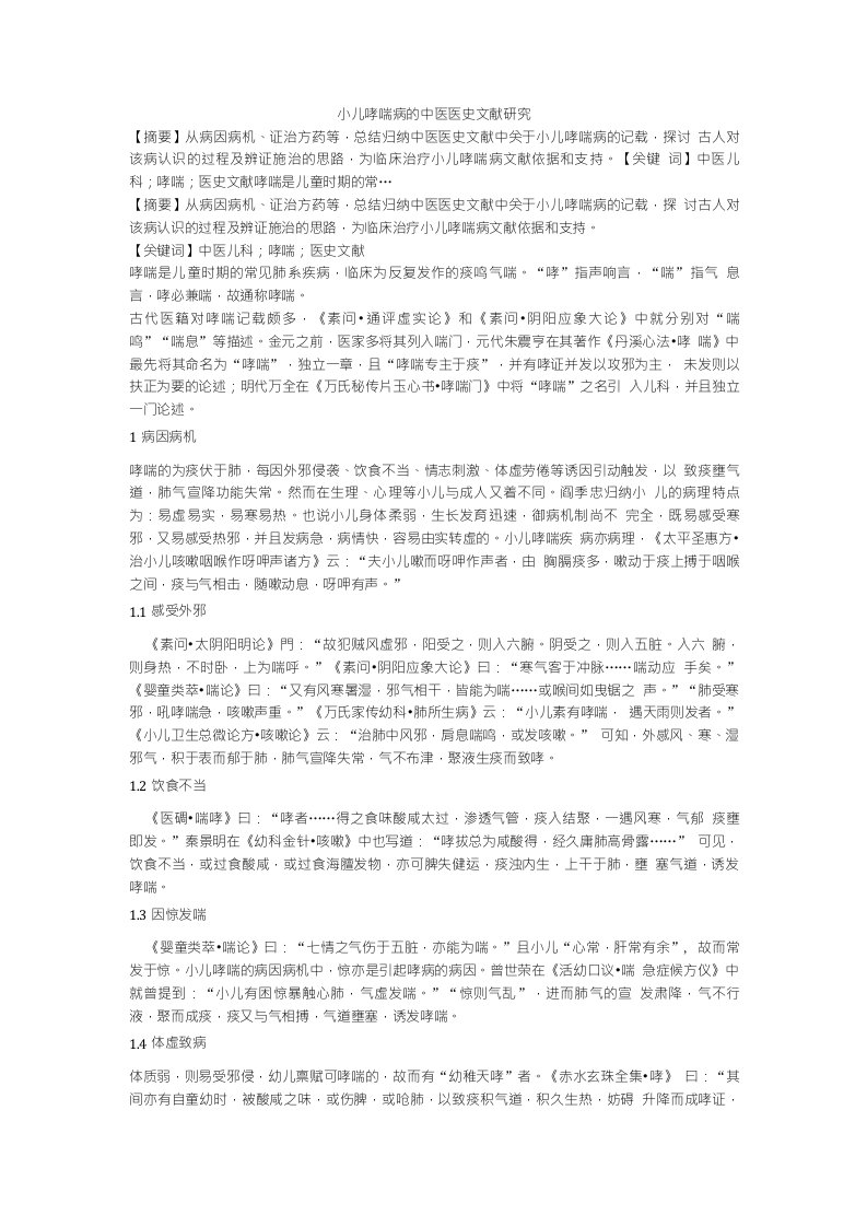 小儿哮喘病的中医医史文献研究