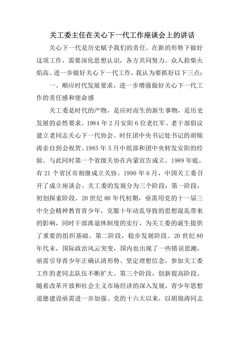 关工委主任在关心下一代工作座谈会上的讲话