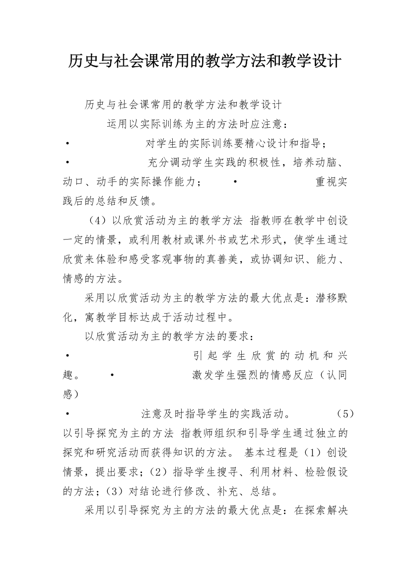 历史与社会课常用的教学方法和教学设计