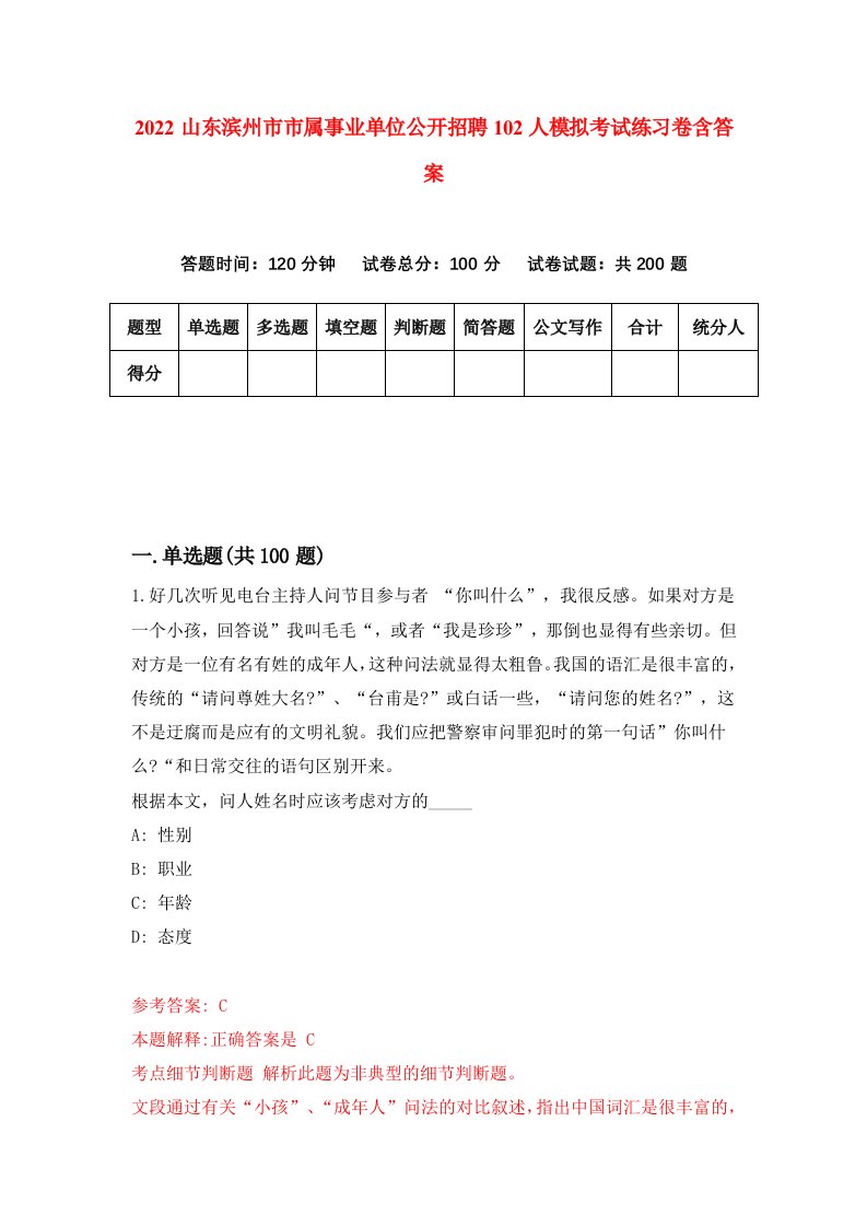 2022山东滨州市市属事业单位公开招聘102人模拟考试练习卷含答案4