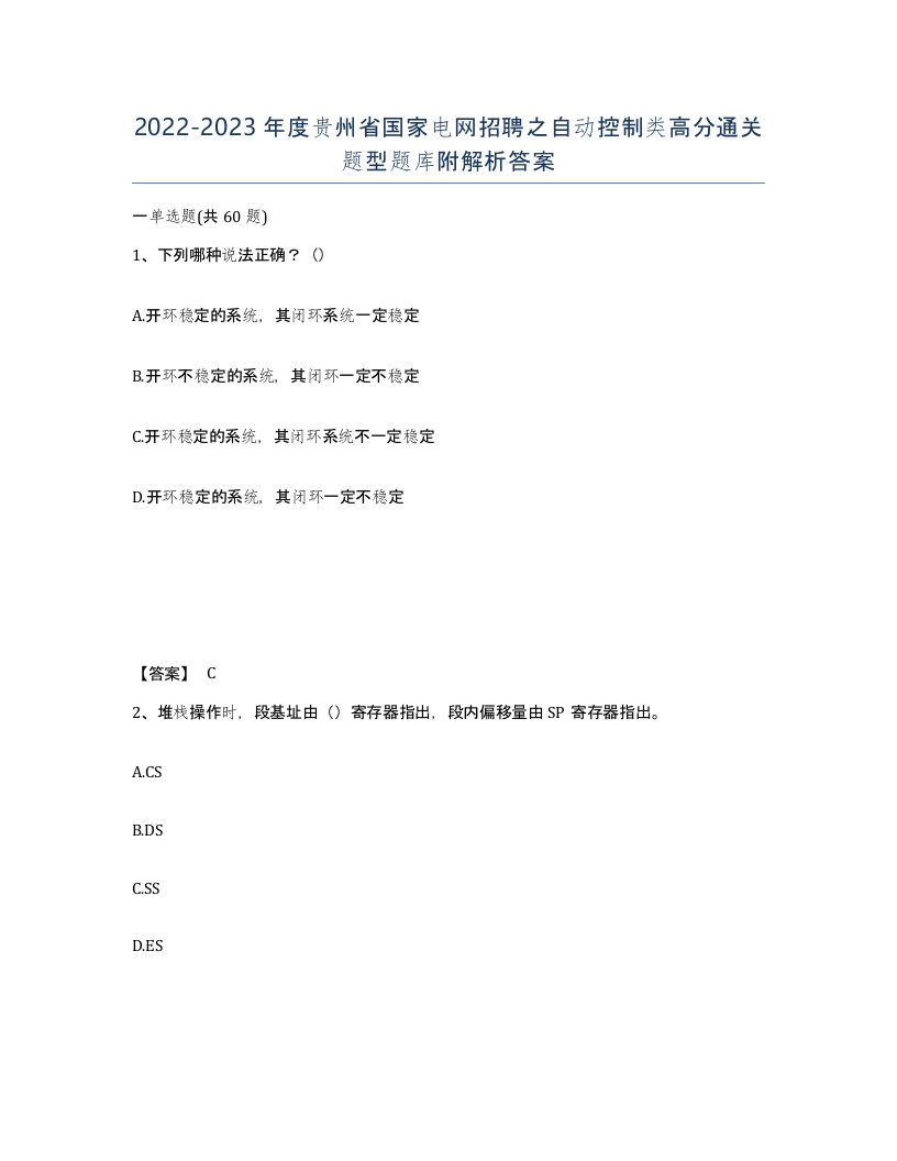 2022-2023年度贵州省国家电网招聘之自动控制类高分通关题型题库附解析答案