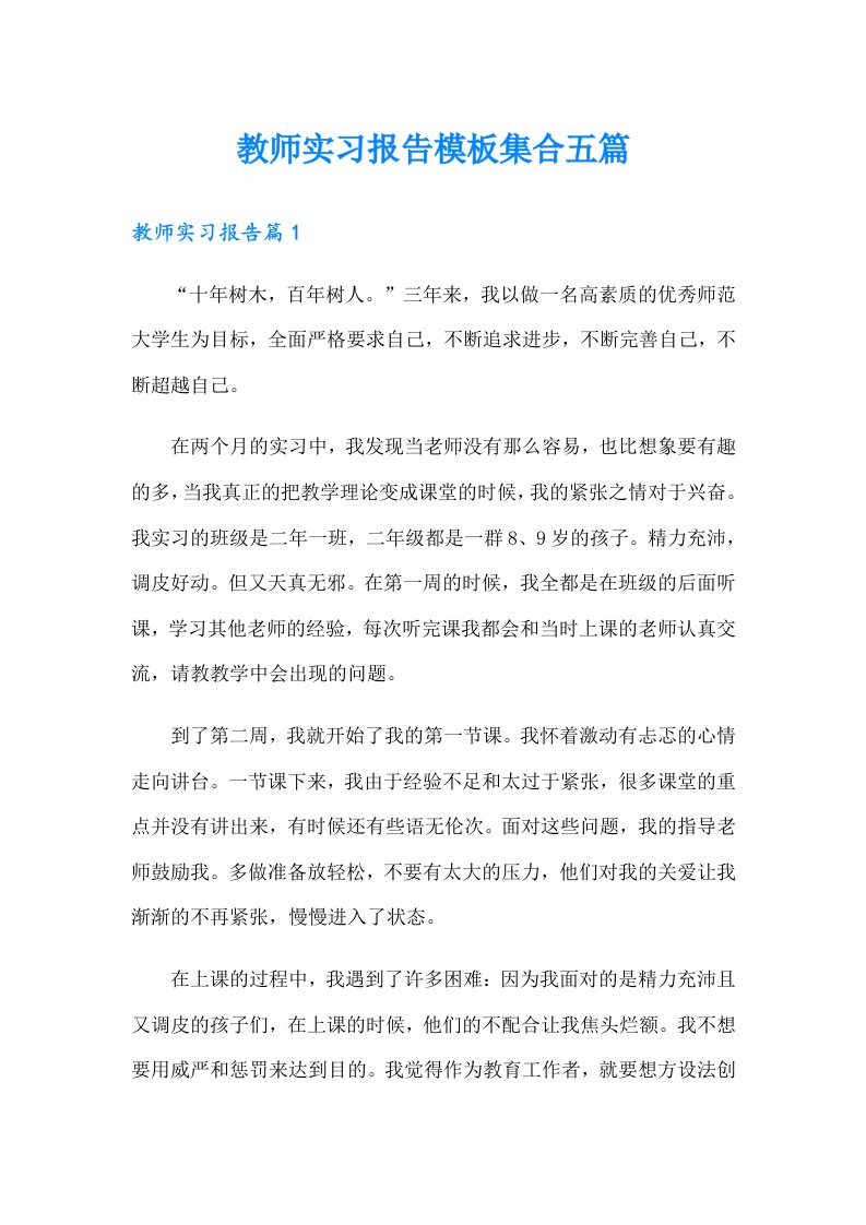 教师实习报告模板集合五篇